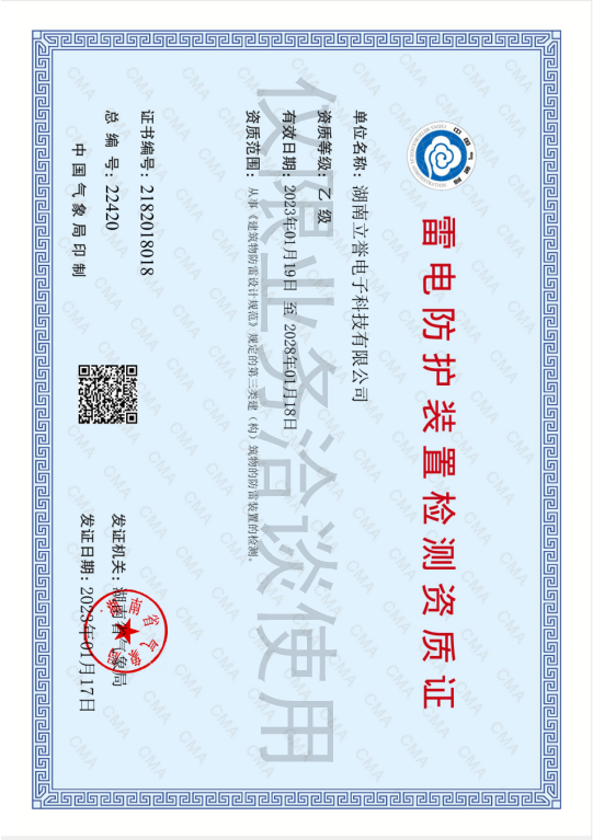 雷电防护资质证书