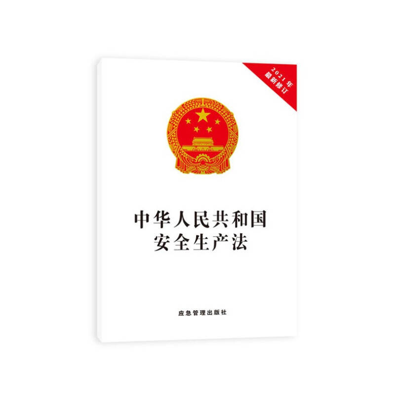全国人民代表大会常务委员会关于修改《中华人民共和国安全生产法》的决定