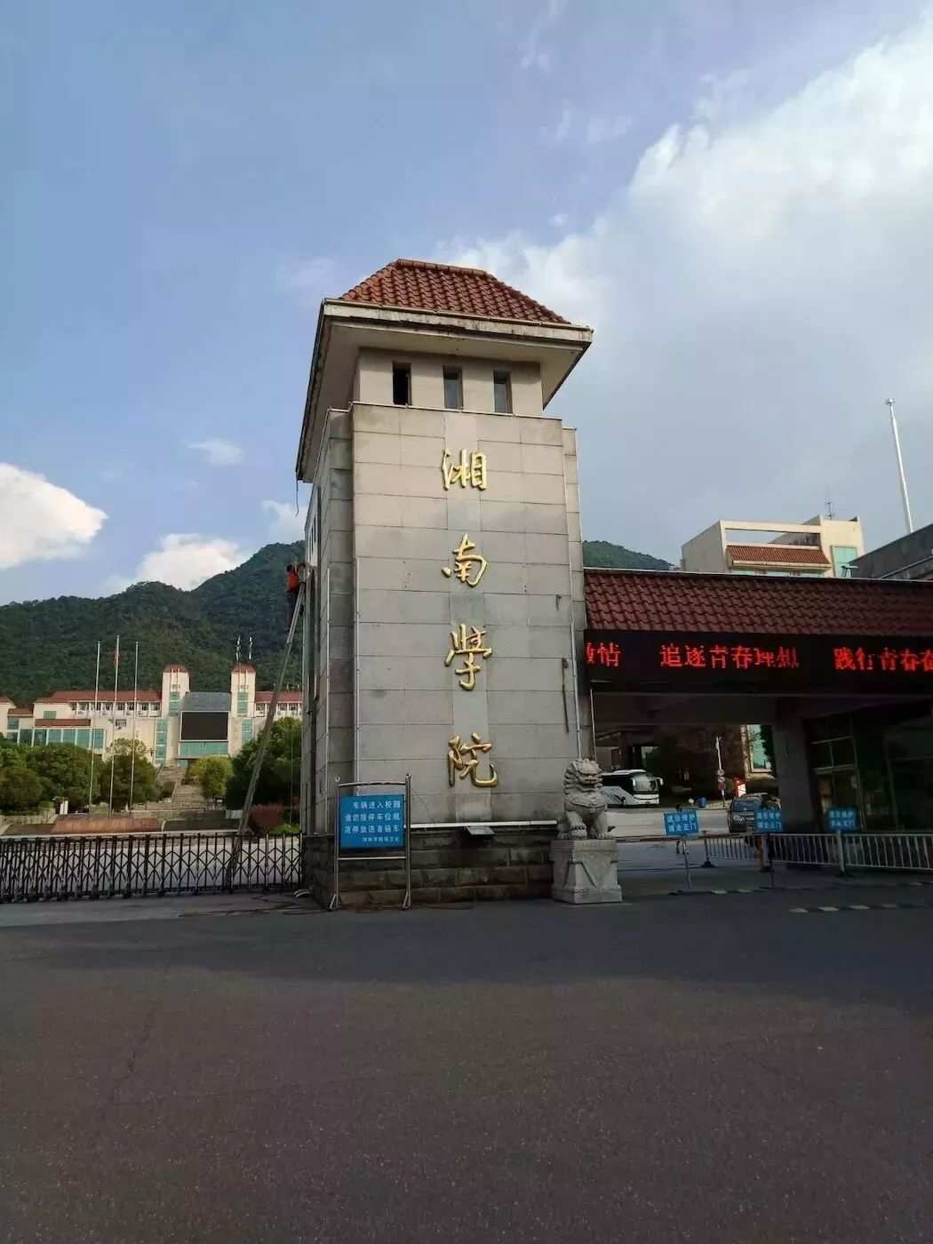 湘南学院
