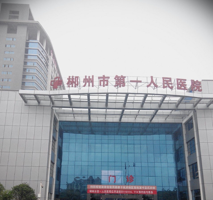 郴州市第一人民医院消防维保