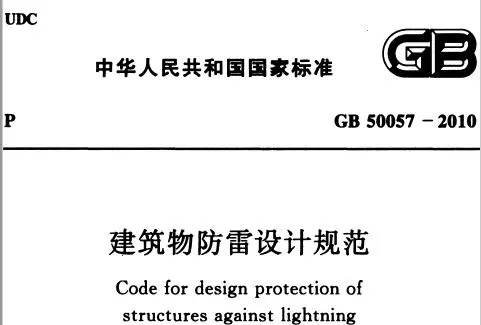  《建筑物防雷设计规范》GB 50057-2010