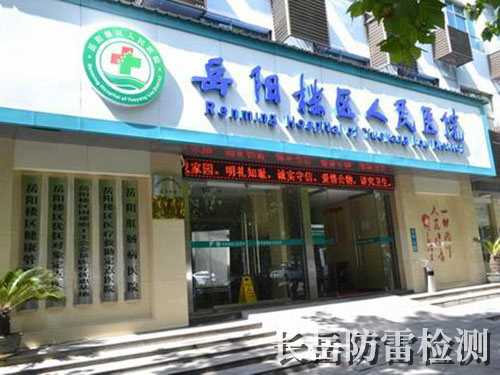 岳阳楼区人民医院